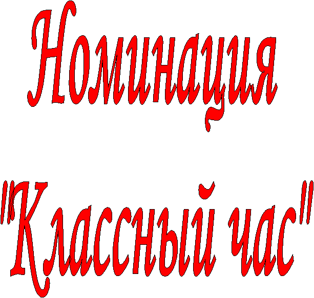 Номинация
"Классный час"