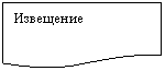 Блок-схема: документ: Извещение
