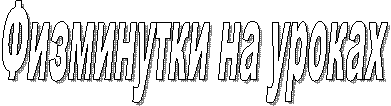 Физминутки на уроках