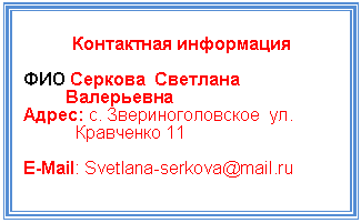 �������: ���������� ����������



��� 

�����: �. ���������������� 



E-Mail: Svetlana-serkova@*****



 

 



 

