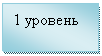 Подпись: 1 уровень