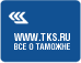 *****: всё о ТАМОЖНЕ