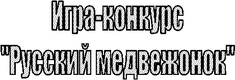 Игра-конкурс
"Русский медвежонок"