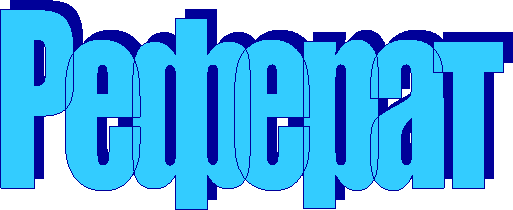 Реферат