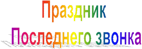 Праздник
Последнего звонка