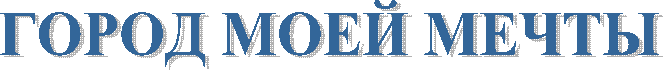 ГОРОД МОЕЙ МЕЧТЫ
