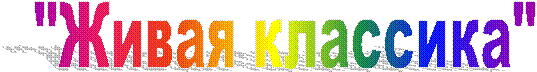 "Живая классика"