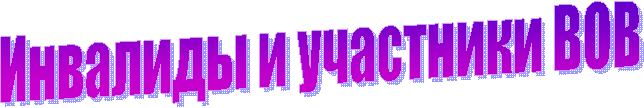 Инвалиды и участники ВОВ