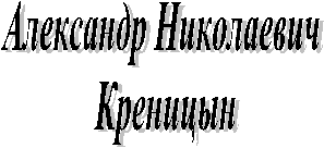 Александр Николаевич
Креницын