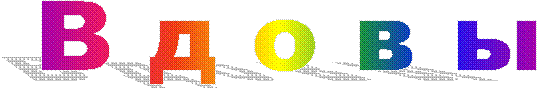 В д о в ы