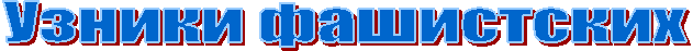 Узники фашистских