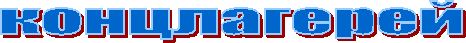 концлагерей