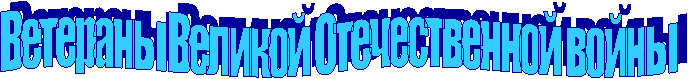 Ветераны Великой Отечественной войны