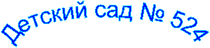 Детский сад № 000