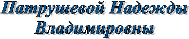 Патрушевой