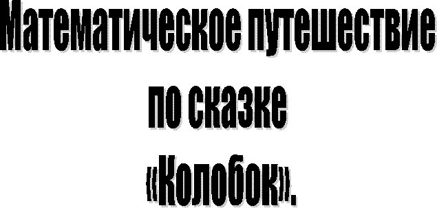 Математическое