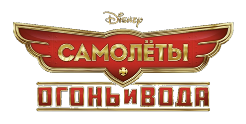 Planes_Fire_and_Resque_RUS