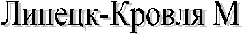 Липецк-Кровля М