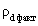 http://www.gostrf.com/Basesdoc/44/44498/x017.gif