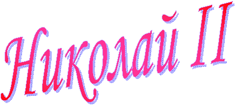 Николай II