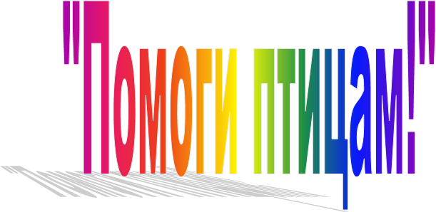 "Помоги птицам!"