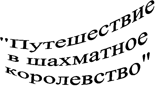 "Путешествие
в шахматное
королевство"