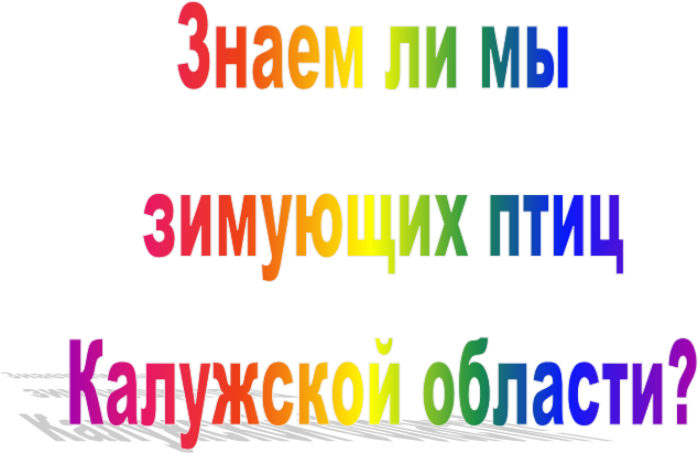 Знаем