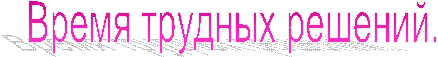 Время