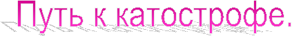 Путь