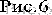 Рис.6