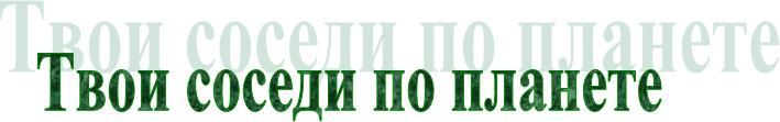 mhtml:file://C:\Documents%20and%20Settings\СМИРНОВА\Мои%20документы\Что%20читать%20летом.mht!http://*****/sosedi.jpg