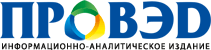 Информационно-аналитическое сетевое издание "ПРОВЭД"