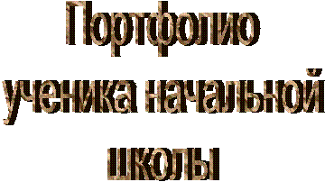 Портфолио
ученика начальной
школы