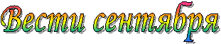 Вести сентября
