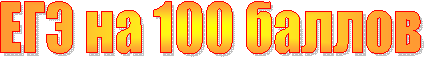 ЕГЭ на 100 баллов