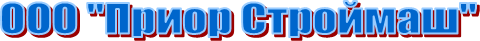 ООО "Приор Строймаш"