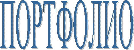 ПОРТФОЛИО