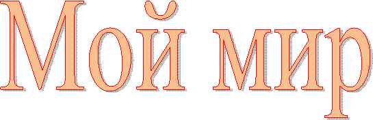 Мой мир