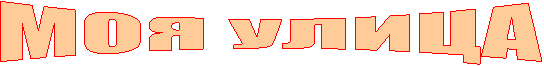 МОЯ УЛИЦА