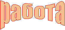 работа