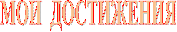 МОИ ДОСТИЖЕНИЯ