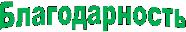 Благодарность