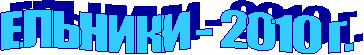 ЕЛЬНИКИ - 2010 г.