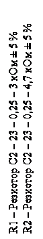 Подпись: R1 – Резистор С2 – 23 – 0,25 – 3 кОм ± 5 %
R2 – Резистор С2 – 23 – 0,25 – 4,7 кОм ± 5 %