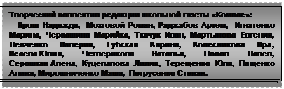 Подпись: Творческий коллектив редакции школьной газеты «Компас»:
Ярош Надежда, Мозговой Роман, Раджабов Артем, Игнатенко Марина, Черкашина Марийка, Ткачук Иван, Мартынова Евгения, Левченко Валерия, Губская Карина, Колесникова Ира, Исаева Юлия, Четверикова Наталья, Попов Павел, Сероштан Алена, Куцепалова Лилия, Терещенко Юля, Пащенко Алина, Мирошниченко Маша, Петрусенко Степан.