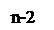�������: n-2