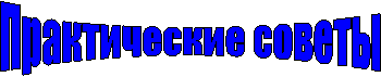 Практические советы