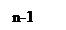 �������: n-1
