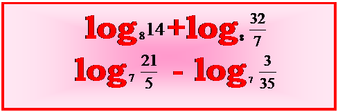 �������: log +log 

log - log 



