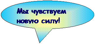 Овальная выноска: Мы чувствуем новую силу!